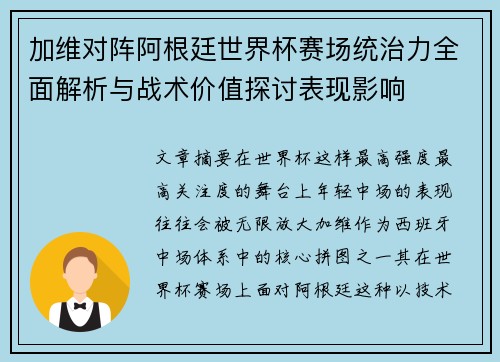 加维对阵阿根廷世界杯赛场统治力全面解析与战术价值探讨表现影响 加维对阵阿根廷世界杯赛场统治力全面解析与战术价值探讨表现影响