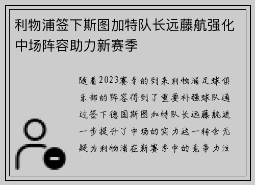 利物浦签下斯图加特队长远藤航强化中场阵容助力新赛季 利物浦签下斯图加特队长远藤航强化中场阵容助力新赛季