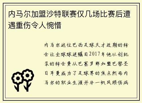 内马尔加盟沙特联赛仅几场比赛后遭遇重伤令人惋惜 内马尔加盟沙特联赛仅几场比赛后遭遇重伤令人惋惜