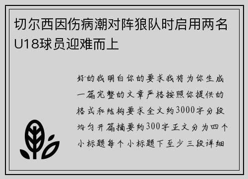 切尔西因伤病潮对阵狼队时启用两名U18球员迎难而上 切尔西因伤病潮对阵狼队时启用两名U18球员迎难而上