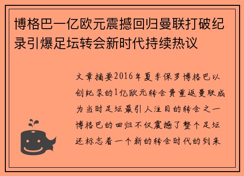 博格巴一亿欧元震撼回归曼联打破纪录引爆足坛转会新时代持续热议 博格巴一亿欧元震撼回归曼联打破纪录引爆足坛转会新时代持续热议