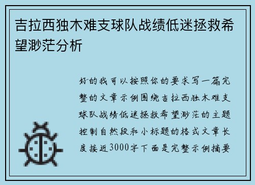 吉拉西独木难支球队战绩低迷拯救希望渺茫分析 吉拉西独木难支球队战绩低迷拯救希望渺茫分析