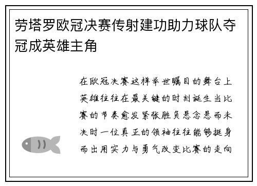 劳塔罗欧冠决赛传射建功助力球队夺冠成英雄主角 劳塔罗欧冠决赛传射建功助力球队夺冠成英雄主角