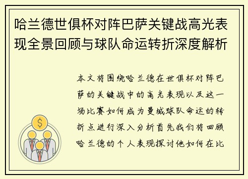 哈兰德世俱杯对阵巴萨关键战高光表现全景回顾与球队命运转折深度解析 哈兰德世俱杯对阵巴萨关键战高光表现全景回顾与球队命运转折深度解析