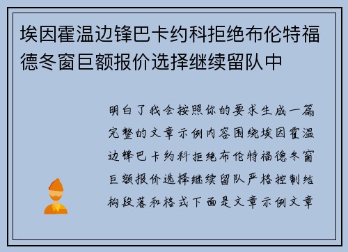 埃因霍温边锋巴卡约科拒绝布伦特福德冬窗巨额报价选择继续留队中 埃因霍温边锋巴卡约科拒绝布伦特福德冬窗巨额报价选择继续留队中
