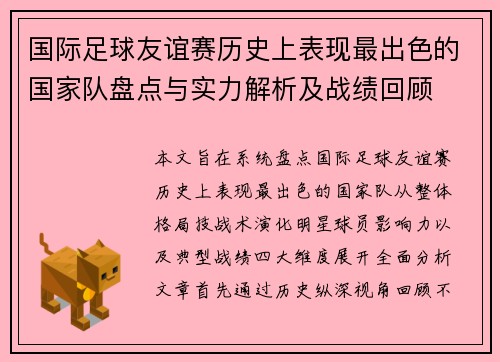 国际足球友谊赛历史上表现最出色的国家队盘点与实力解析及战绩回顾