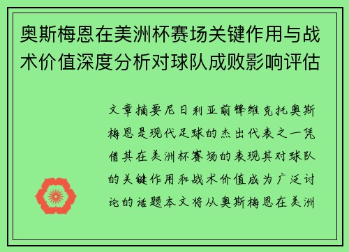 奥斯梅恩在美洲杯赛场关键作用与战术价值深度分析对球队成败影响评估