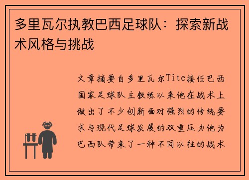 多里瓦尔执教巴西足球队:探索新战术风格与挑战 多里瓦尔执教巴西足球队:探索新战术风格与挑战