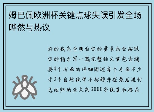 姆巴佩欧洲杯关键点球失误引发全场哗然与热议 姆巴佩欧洲杯关键点球失误引发全场哗然与热议