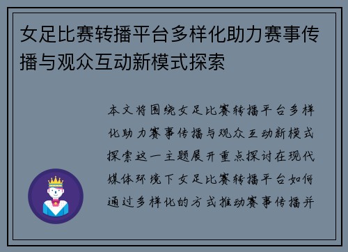 女足比赛转播平台多样化助力赛事传播与观众互动新模式探索 女足比赛转播平台多样化助力赛事传播与观众互动新模式探索