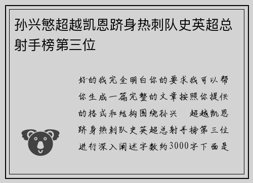 孙兴慜超越凯恩跻身热刺队史英超总射手榜第三位