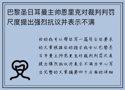巴黎圣日耳曼主帅恩里克对裁判判罚尺度提出强烈抗议并表示不满 巴黎圣日耳曼主帅恩里克对裁判判罚尺度提出强烈抗议并表示不满
