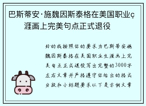 巴斯蒂安·施魏因斯泰格在美国职业生涯画上完美句点正式退役 巴斯蒂安·施魏因斯泰格在美国职业生涯画上完美句点正式退役