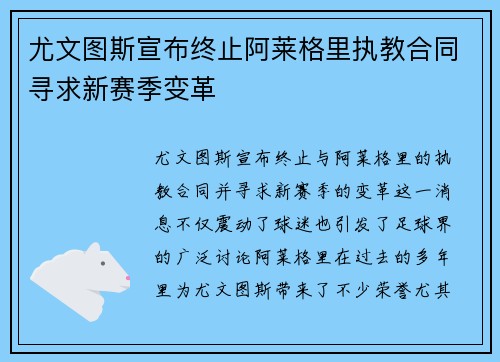 尤文图斯宣布终止阿莱格里执教合同寻求新赛季变革 尤文图斯宣布终止阿莱格里执教合同寻求新赛季变革