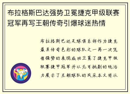 布拉格斯巴达强势卫冕捷克甲级联赛冠军再写王朝传奇引爆球迷热情