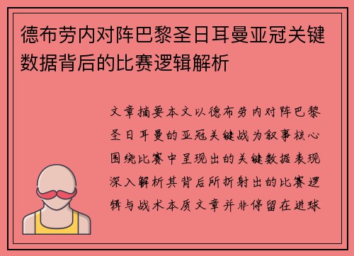 德布劳内对阵巴黎圣日耳曼亚冠关键数据背后的比赛逻辑解析 德布劳内对阵巴黎圣日耳曼亚冠关键数据背后的比赛逻辑解析