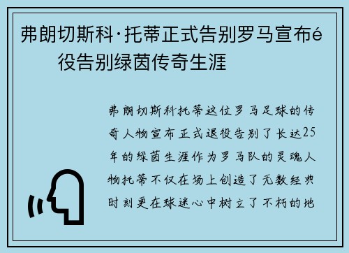 弗朗切斯科·托蒂正式告别罗马宣布退役告别绿茵传奇生涯