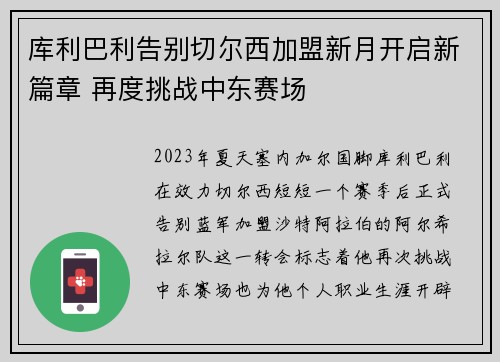 库利巴利告别切尔西加盟新月开启新篇章 再度挑战中东赛场 库利巴利告别切尔西加盟新月开启新篇章 再度挑战中东赛场