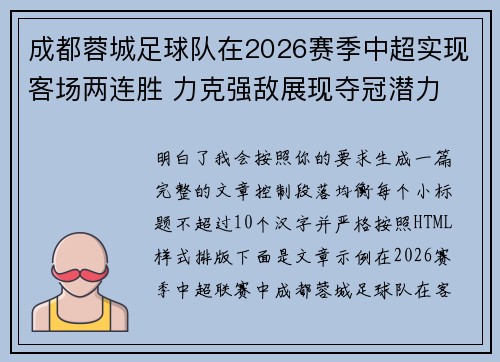 成都蓉城足球队在2026赛季中超实现客场两连胜 力克强敌展现夺冠潜力 成都蓉城足球队在2026赛季中超实现客场两连胜 力克强敌展现夺冠潜力