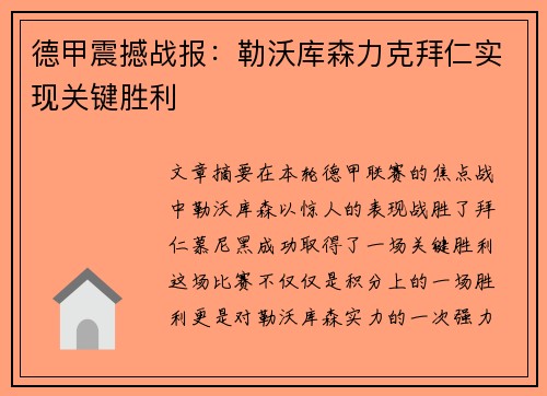 德甲震撼战报：勒沃库森力克拜仁实现关键胜利