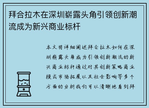 拜合拉木在深圳崭露头角引领创新潮流成为新兴商业标杆