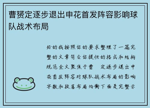 曹赟定逐步退出申花首发阵容影响球队战术布局 曹赟定逐步退出申花首发阵容影响球队战术布局