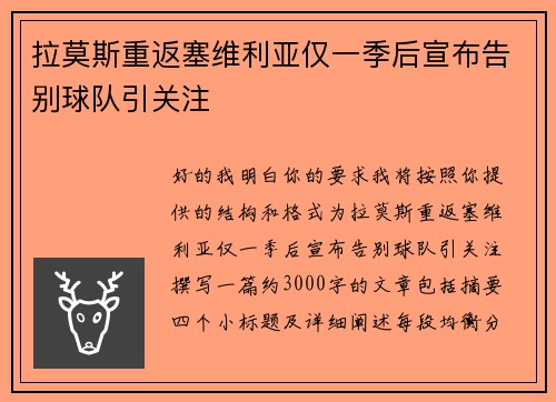 拉莫斯重返塞维利亚仅一季后宣布告别球队引关注