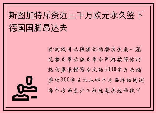 斯图加特斥资近三千万欧元永久签下德国国脚昂达夫 斯图加特斥资近三千万欧元永久签下德国国脚昂达夫