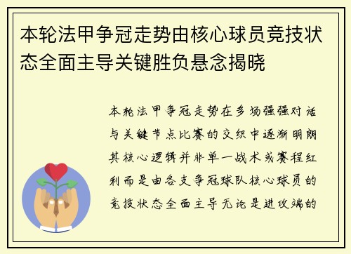 本轮法甲争冠走势由核心球员竞技状态全面主导关键胜负悬念揭晓