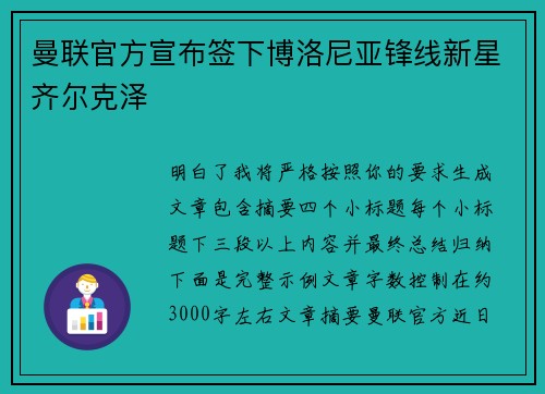 曼联官方宣布签下博洛尼亚锋线新星齐尔克泽