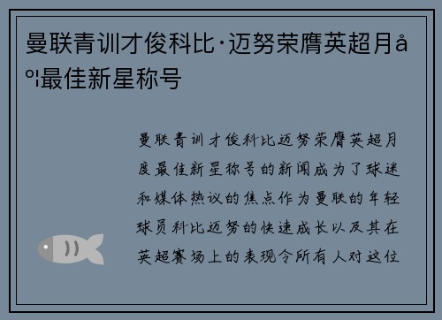 曼联青训才俊科比·迈努荣膺英超月度最佳新星称号 曼联青训才俊科比·迈努荣膺英超月度最佳新星称号