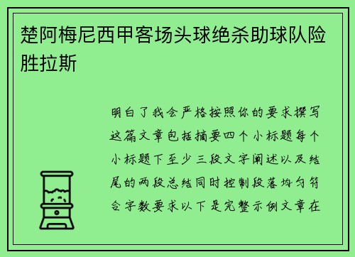 楚阿梅尼西甲客场头球绝杀助球队险胜拉斯