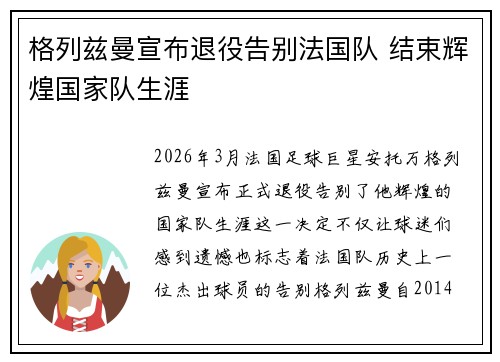 格列兹曼宣布退役告别法国队 结束辉煌国家队生涯 格列兹曼宣布退役告别法国队 结束辉煌国家队生涯