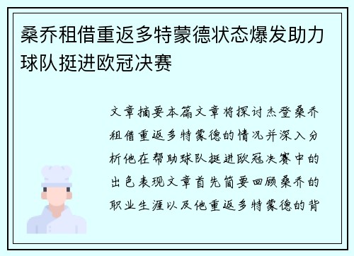 桑乔租借重返多特蒙德状态爆发助力球队挺进欧冠决赛 桑乔租借重返多特蒙德状态爆发助力球队挺进欧冠决赛