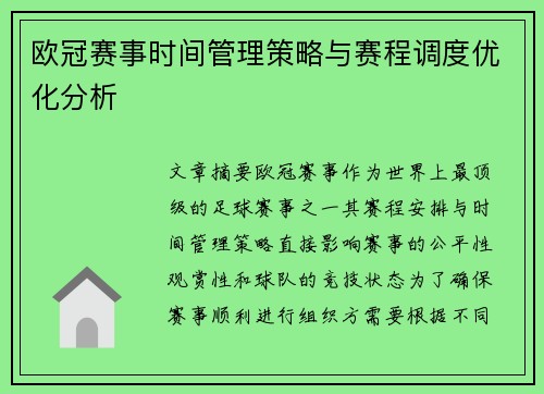 欧冠赛事时间管理策略与赛程调度优化分析 欧冠赛事时间管理策略与赛程调度优化分析