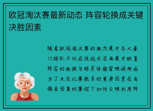 欧冠淘汰赛最新动态 阵容轮换成关键决胜因素 欧冠淘汰赛最新动态 阵容轮换成关键决胜因素