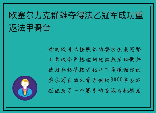 欧塞尔力克群雄夺得法乙冠军成功重返法甲舞台 欧塞尔力克群雄夺得法乙冠军成功重返法甲舞台