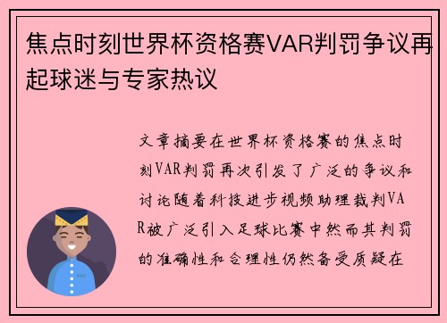 焦点时刻世界杯资格赛VAR判罚争议再起球迷与专家热议 焦点时刻世界杯资格赛VAR判罚争议再起球迷与专家热议