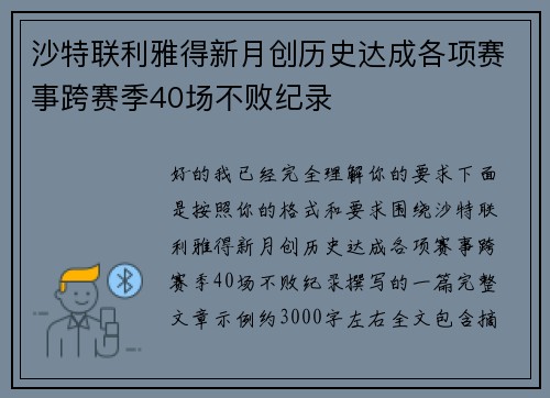 沙特联利雅得新月创历史达成各项赛事跨赛季40场不败纪录
