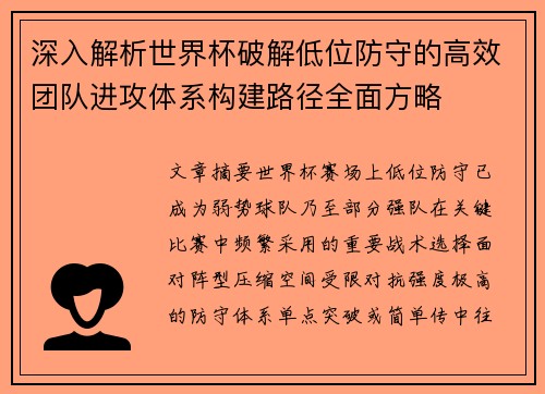 深入解析世界杯破解低位防守的高效团队进攻体系构建路径全面方略 深入解析世界杯破解低位防守的高效团队进攻体系构建路径全面方略