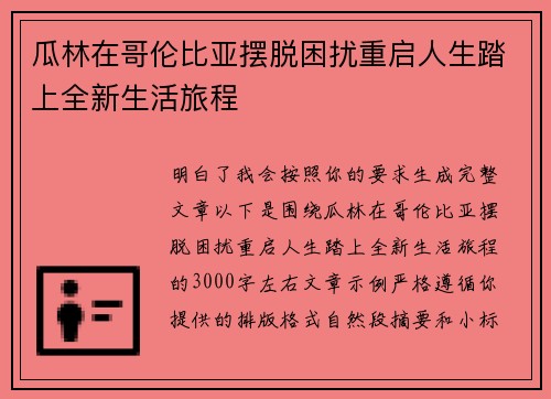 瓜林在哥伦比亚摆脱困扰重启人生踏上全新生活旅程 瓜林在哥伦比亚摆脱困扰重启人生踏上全新生活旅程