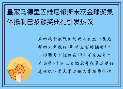 皇家马德里因维尼修斯未获金球奖集体抵制巴黎颁奖典礼引发热议 皇家马德里因维尼修斯未获金球奖集体抵制巴黎颁奖典礼引发热议