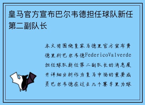 皇马官方宣布巴尔韦德担任球队新任第二副队长 皇马官方宣布巴尔韦德担任球队新任第二副队长