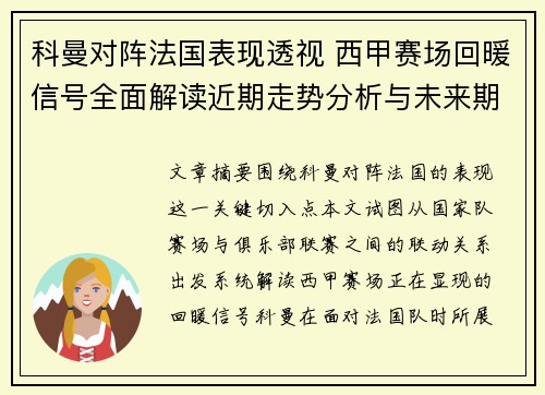 科曼对阵法国表现透视 西甲赛场回暖信号全面解读近期走势分析与未来期待 科曼对阵法国表现透视 西甲赛场回暖信号全面解读近期走势分析与未来期待