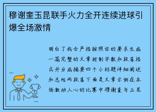 穆谢奎玉昆联手火力全开连续进球引爆全场激情