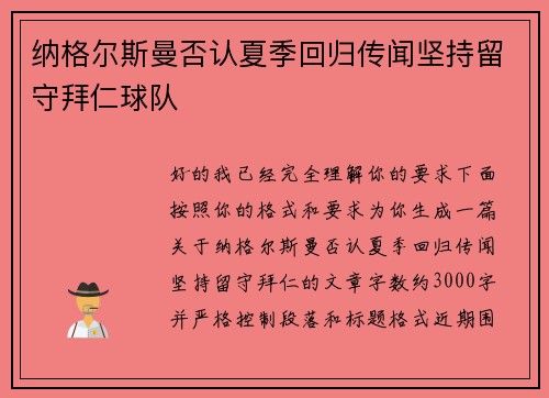 纳格尔斯曼否认夏季回归传闻坚持留守拜仁球队 纳格尔斯曼否认夏季回归传闻坚持留守拜仁球队