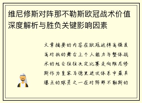维尼修斯对阵那不勒斯欧冠战术价值深度解析与胜负关键影响因素