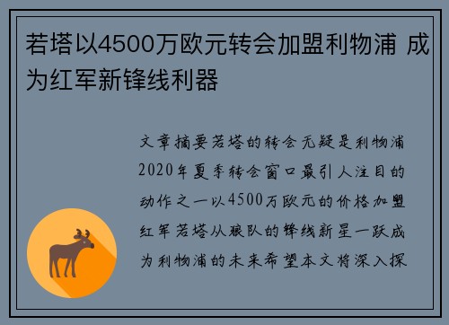 若塔以4500万欧元转会加盟利物浦 成为红军新锋线利器