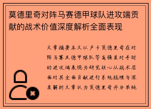 莫德里奇对阵马赛德甲球队进攻端贡献的战术价值深度解析全面表现 莫德里奇对阵马赛德甲球队进攻端贡献的战术价值深度解析全面表现
