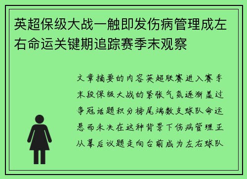 英超保级大战一触即发伤病管理成左右命运关键期追踪赛季末观察 英超保级大战一触即发伤病管理成左右命运关键期追踪赛季末观察